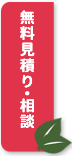 無料見積もり、相談